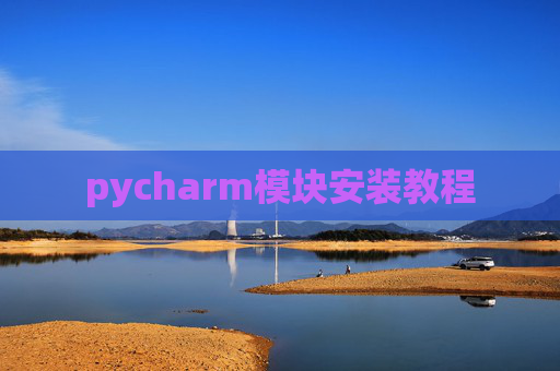 pycharm模块安装教程